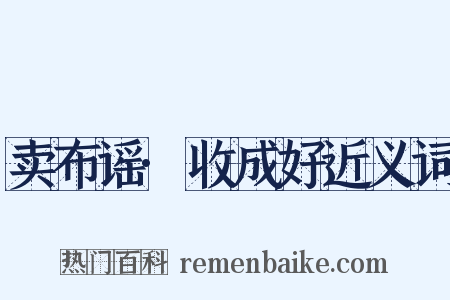 卖布谣·收成好近义词是什么意思的图片